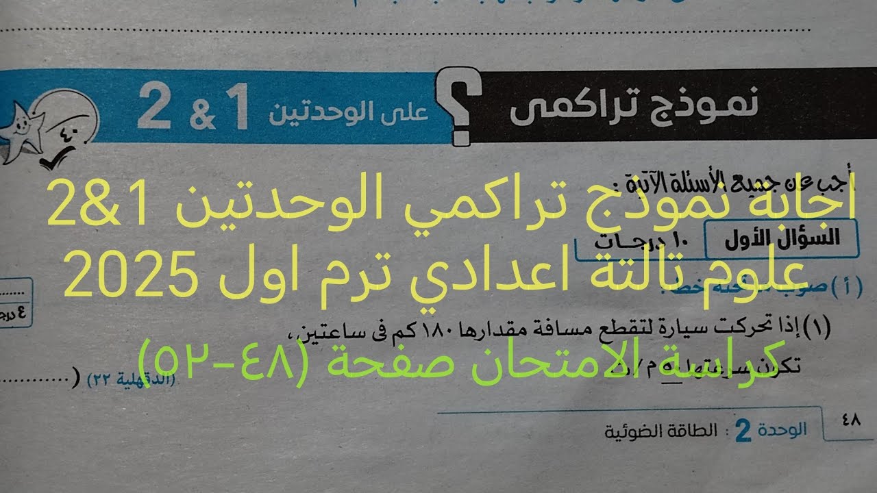 حل نموذج امتحان تراكمي على الوحدتين 1 & 2 علوم تالته اعدادي ترم اول 2025 كتاب الامتحان صفحة ٤٨-٥٢