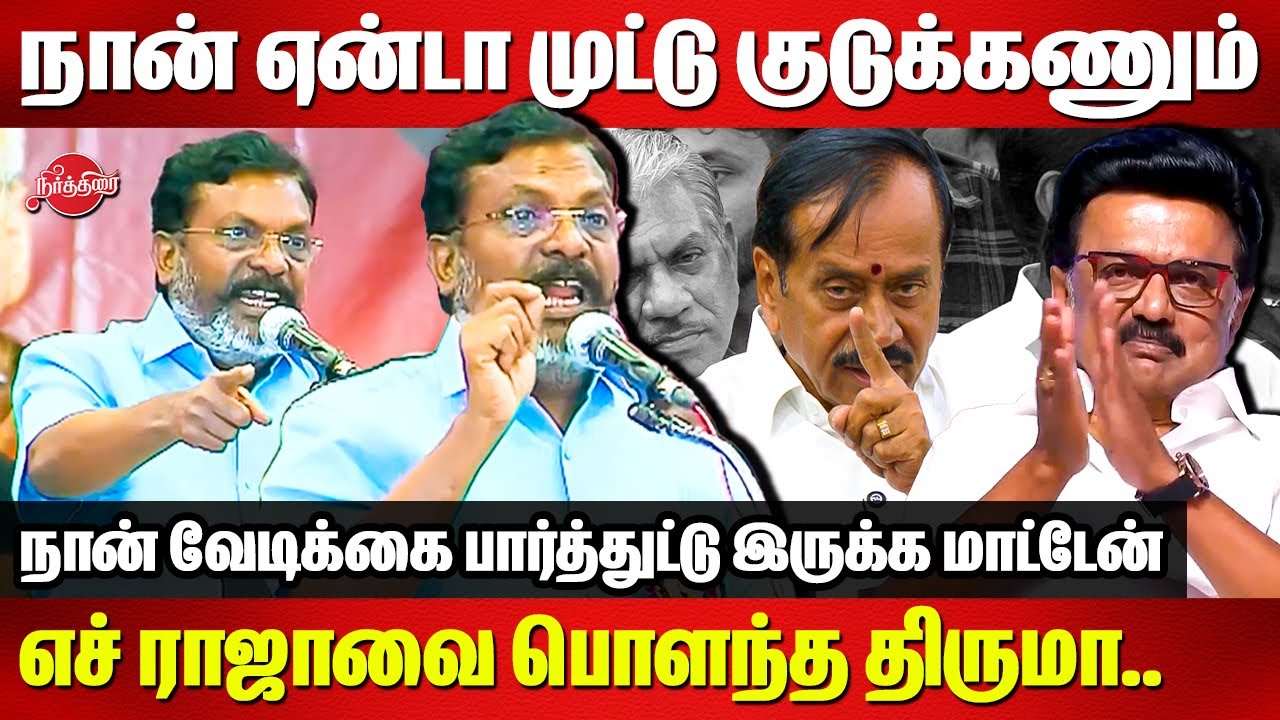 நான் ஏன்டா முட்டு குடுக்கணும்..Dr Thirumavalavan fitting reply to H Raja |  CM MK Stalin
