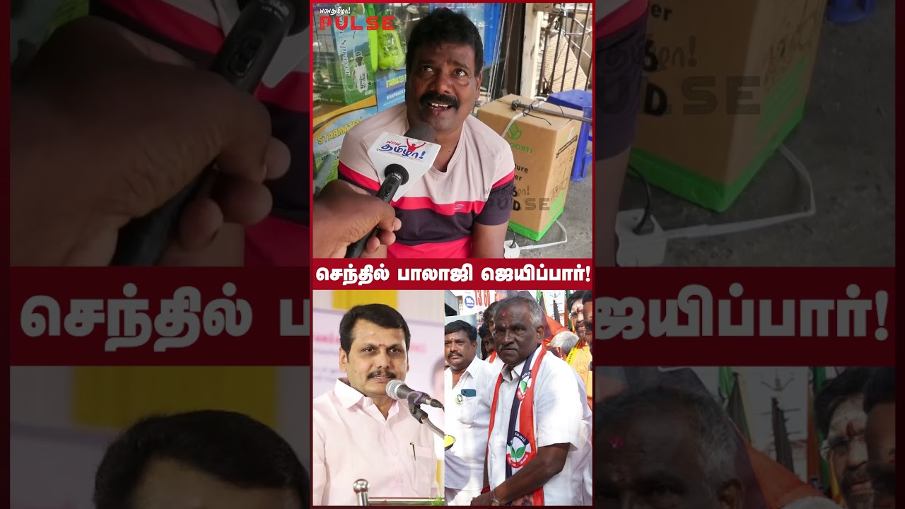 திமுக செந்தில் பாலாஜியை களம் இறக்கி இருக்கு! - Coimbatore South Public Opinion | DMK Senthil Balaji