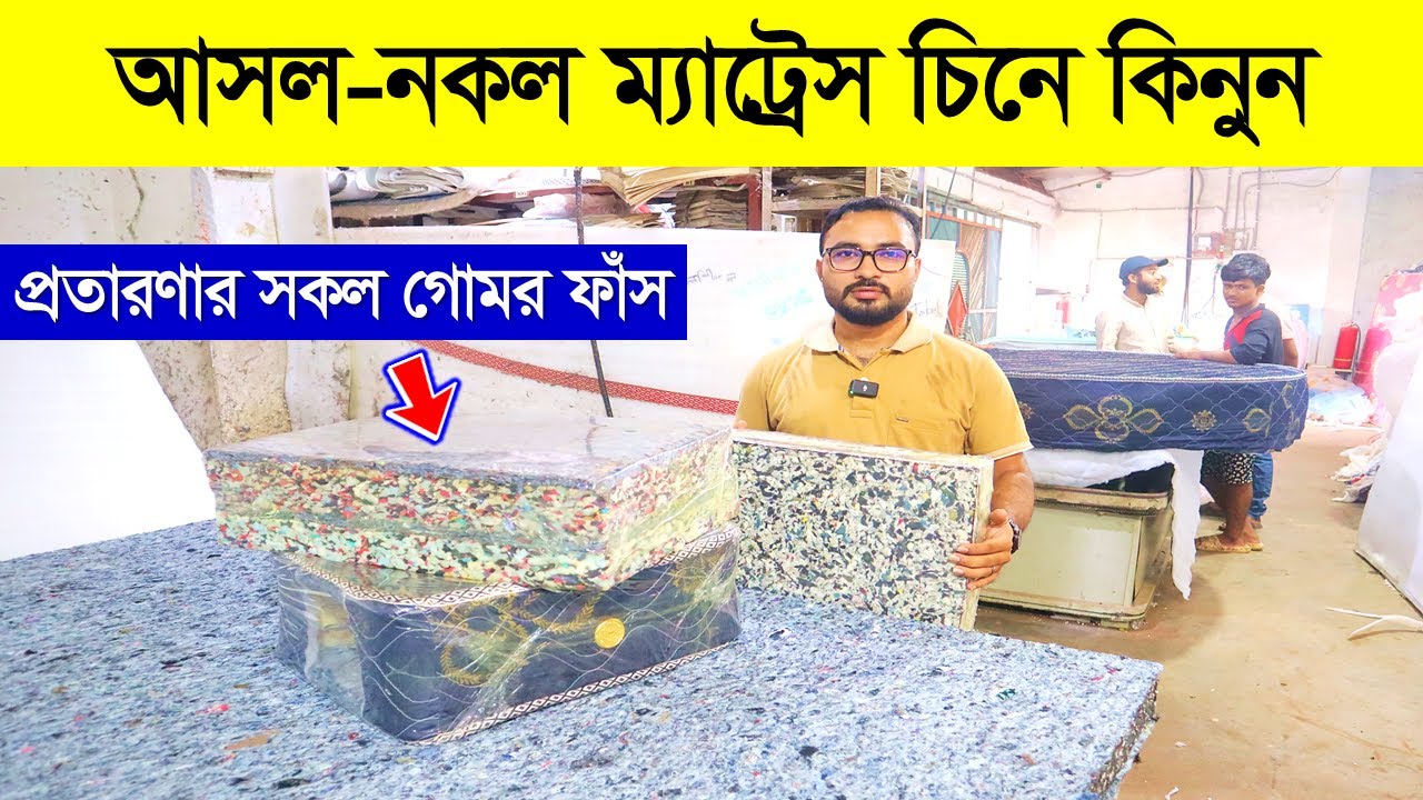 কারখানা থেকে অরিজিনাল ম্যাট্রেস কিনুন || প্রতারণার গোমর ফাঁস || Mattress Price in Bangladesh 2023