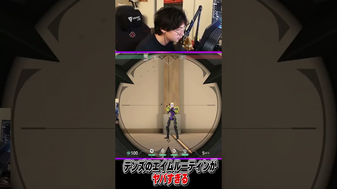 テンズのエイムルーティンがヤバすぎる