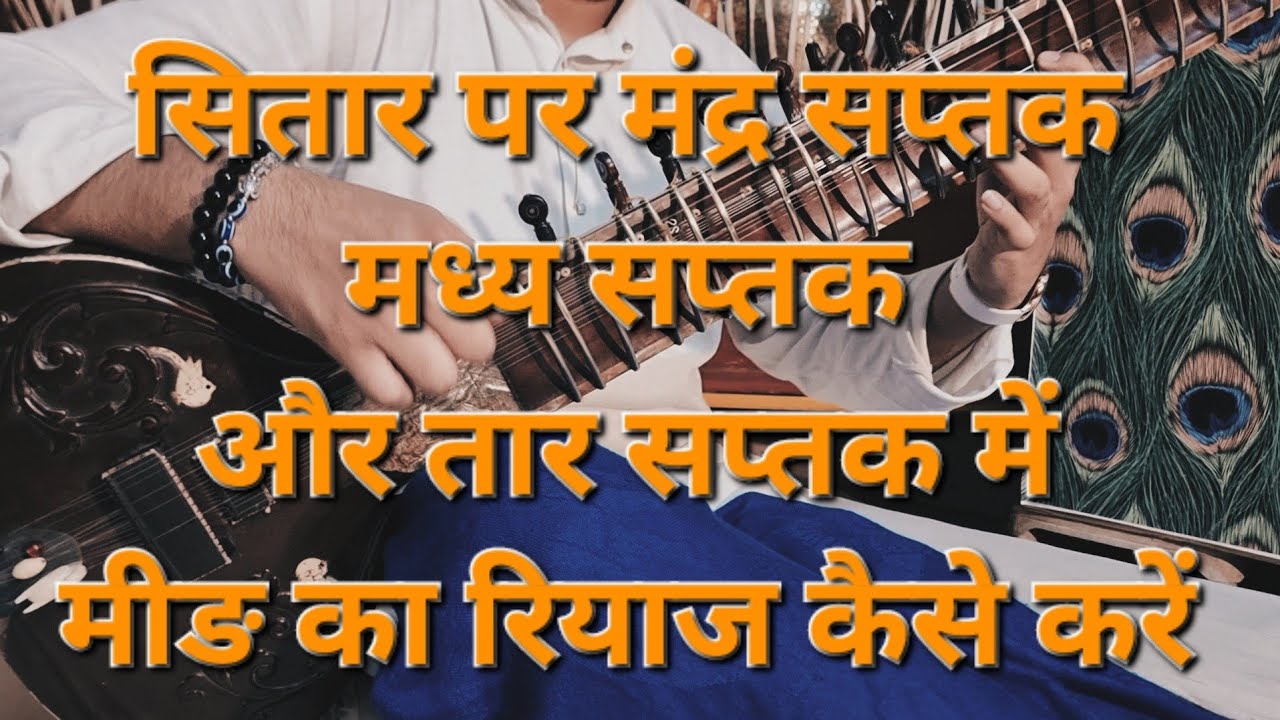 Sitar lesson-10||सितार कैसे बजायें|| सितार पर मंद्र सप्तक,मध्य सप्तक में मीङ का रियाज कैसे करें||