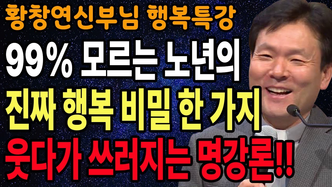 가족이라도 끊어야 할 인연, 당신의 인생을 망치는 관계 l 60대이후 행복하게 사는 법 l 뼈때리는 인생조언 l 황창연 신부님 행복특강 l 인생철학 l 인생명언 l 힐링