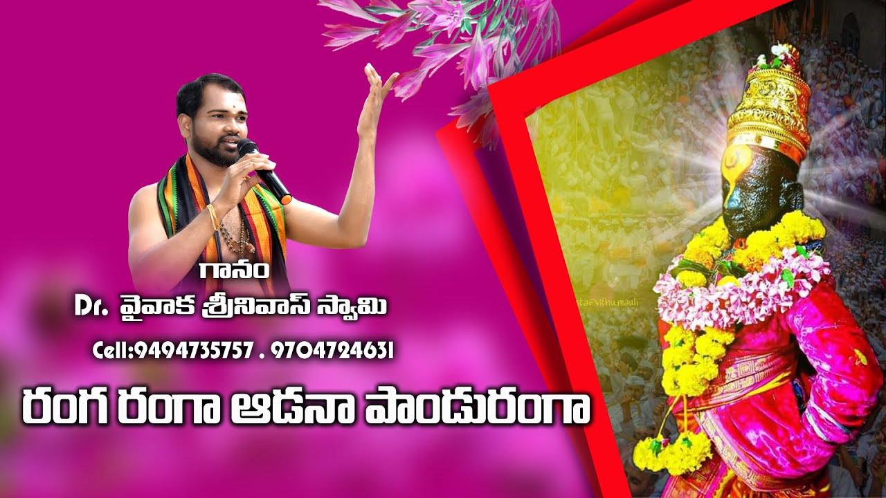రంగా రంగ ఆడాన పాండురంగా సాంగ్ ....వైవాక శ్రీనివాస్ స్వామి9494 73 5757,Krishna District,Mudinepalli