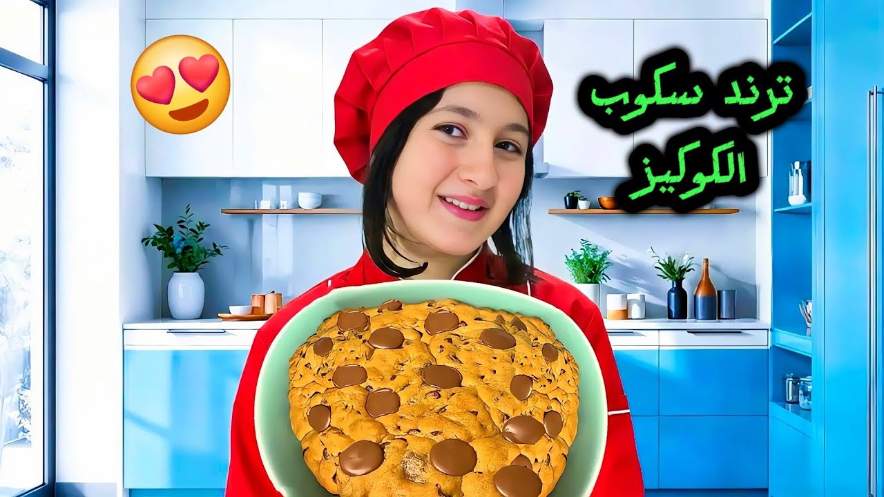  عملت ترند سكوب الكوكيز لعيلتي 🍪 افخم كوكيز  ممكن تشوفوه بحياتكم كيكة شكولاته😍