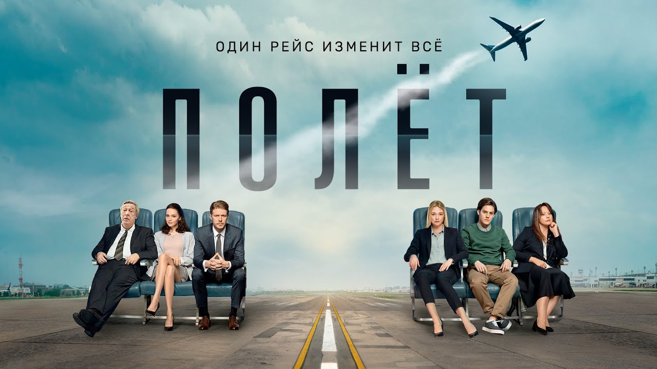 Six empty seats. Original Russian language psychological drama series &mdash; Полёт | трейлер сериала