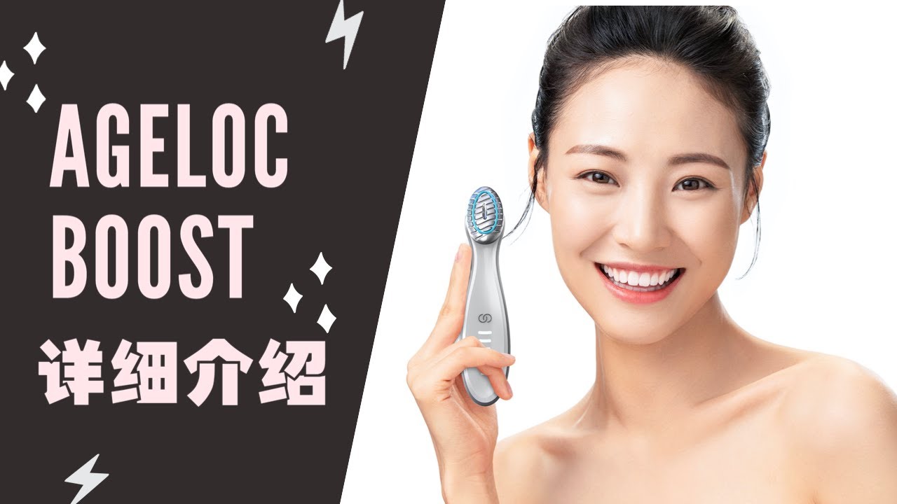 Nu skin ageloc boost瓷光机 I 详细介绍和使用方法