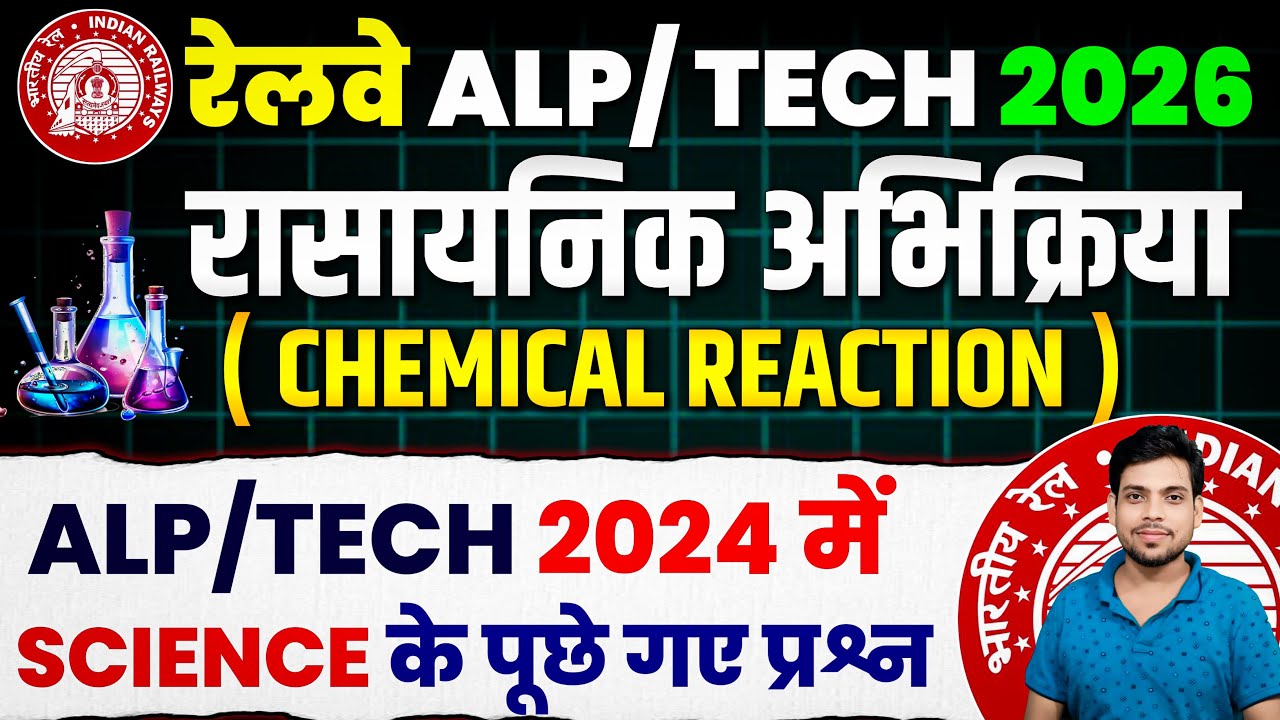 रेलवे Exam 2026🔥Science ALP/ Tech. 2024 PYQ ✅ रासायनिक अभिक्रिया ( Chemical Reaction) .