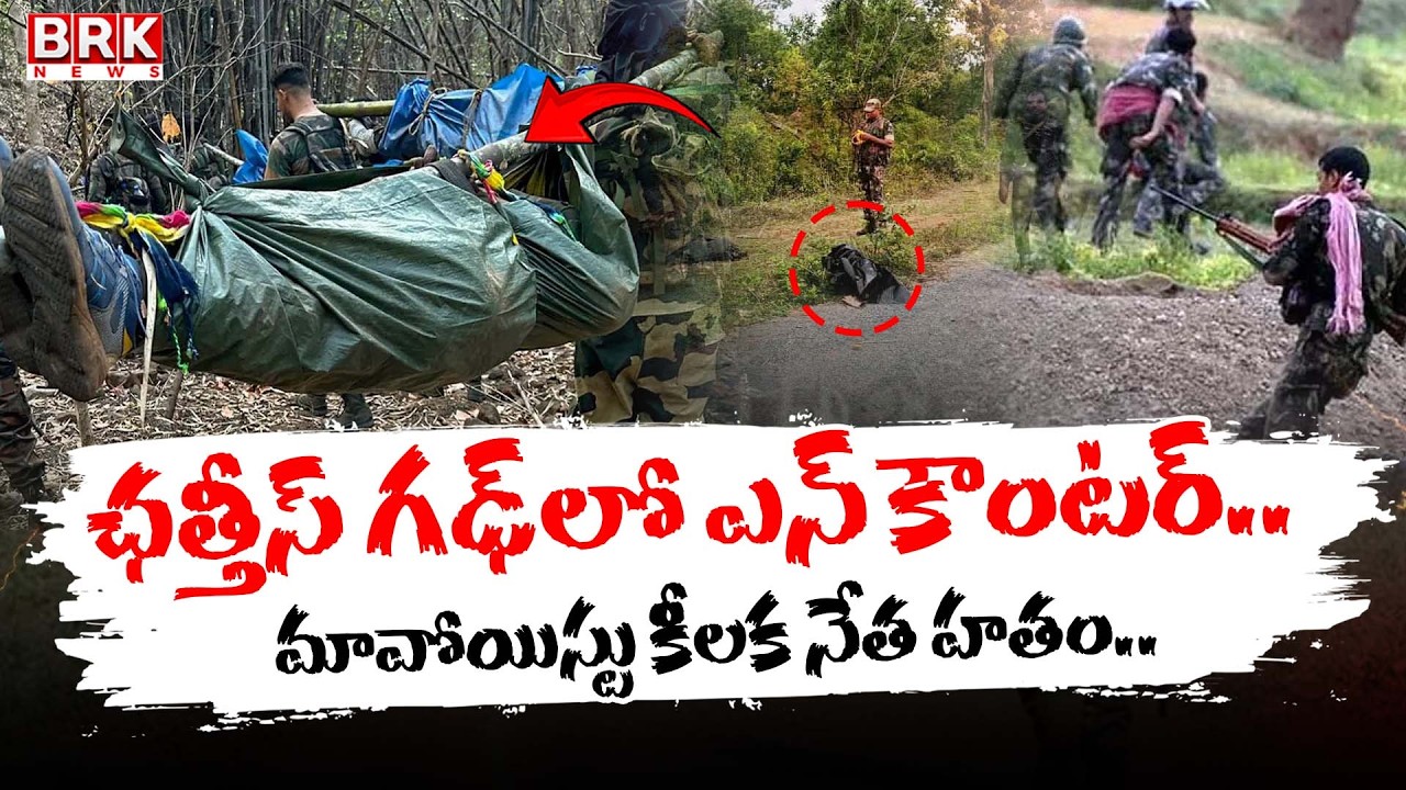 Encounter in Bijapur | Chhattisgarh | Naxal Leader Encounter | BRK News