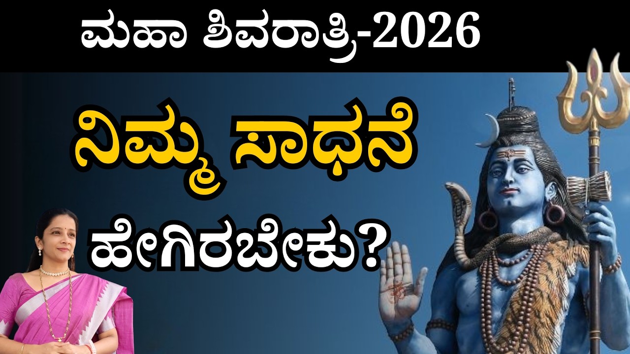 ಶೂನ್ಯದಿಂದ ಶಿವನವರೆಗೆ: ಆಧ್ಯಾತ್ಮಿಕ ಸಾಧನೆಯ ರಹಸ್ಯ | Sasya Sanjeevini Panchakarma | Shivaratri 2026