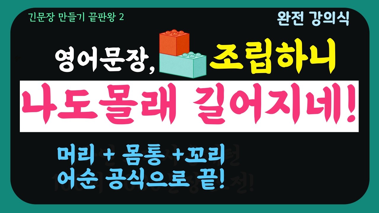 *영어 문장, 외우지 말고 조립하세요 (2편 완결: I heard / I hope 편)*| *하고 싶은 말이 술술 나오는 '영어 조립' 훈련 (소문과 희망 말하기)*| 완전 강의식