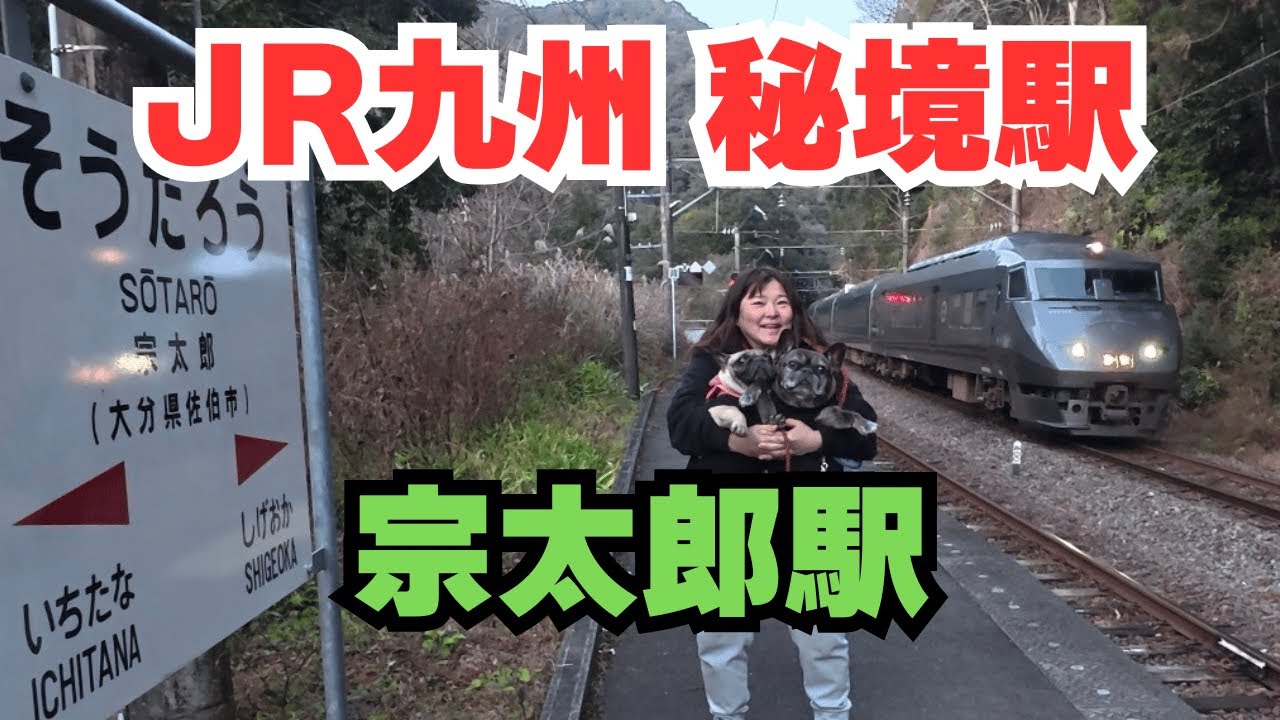 【デリカミニ国道10号北上】フレブル秘境宗太郎駅に行く