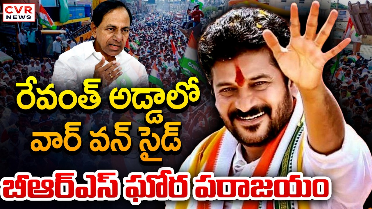రేవంత్ అడ్డాలో వార్ వన్ సైడ్..బీఆర్ఎస్ ఘోర పరాజయం | Kodangal Municipal Election Result | CVR News