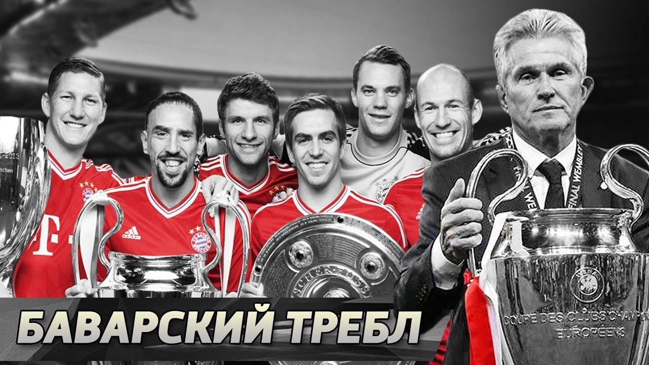 Исторический сезон Баварии. Требл имени Юппа Хайнкеса 2013