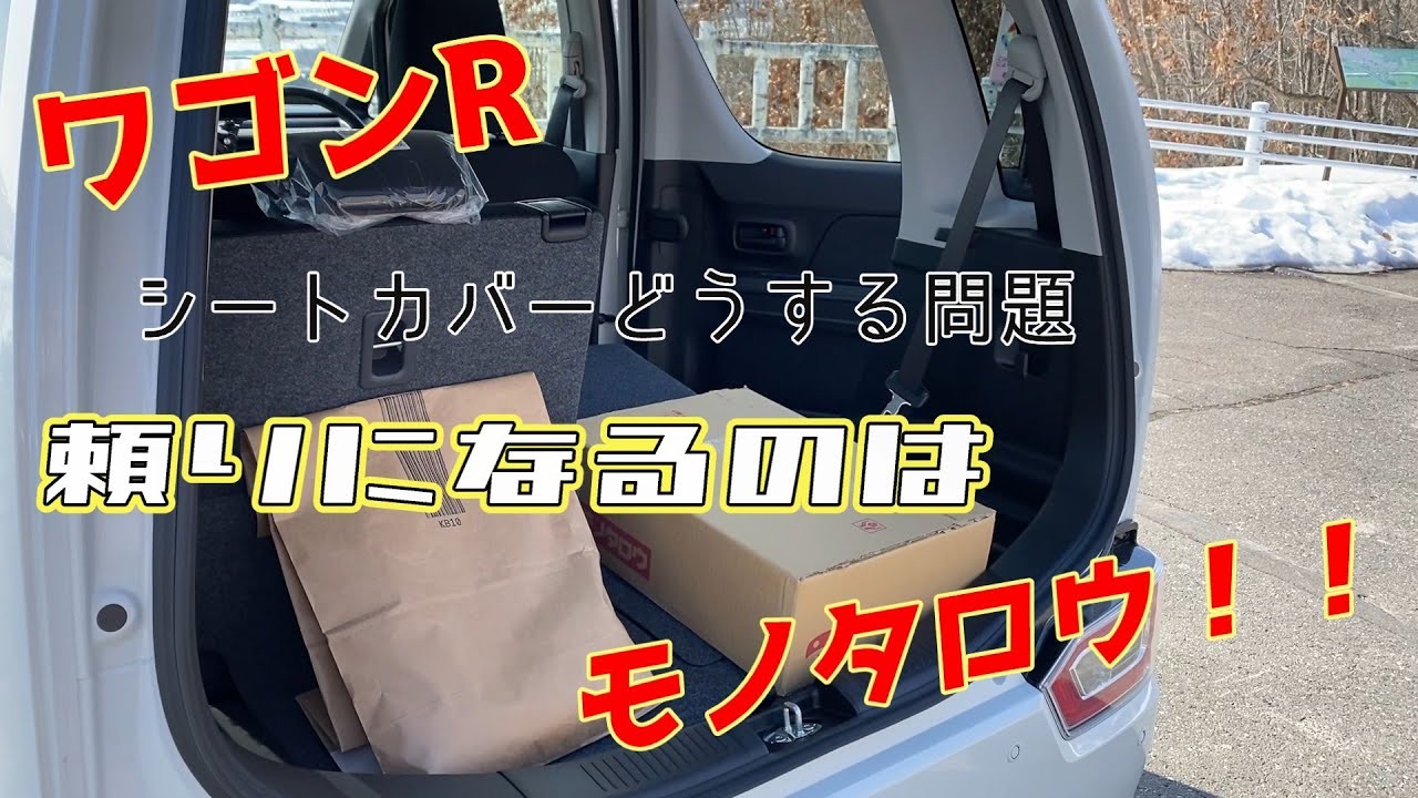 マニュアル車はつらいよ！ワゴンRシートカバーどうする問題