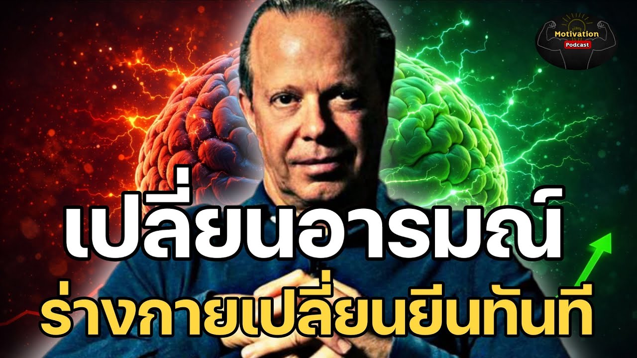 เมื่อคุณนั้นเปลี่ยนอารมณ์ร่างกายก็จะเปลี่ยนยีนทันที | ดร.โจ ดิสเพนซา dr.joe dispenza | กฏแรงดึงดูด 