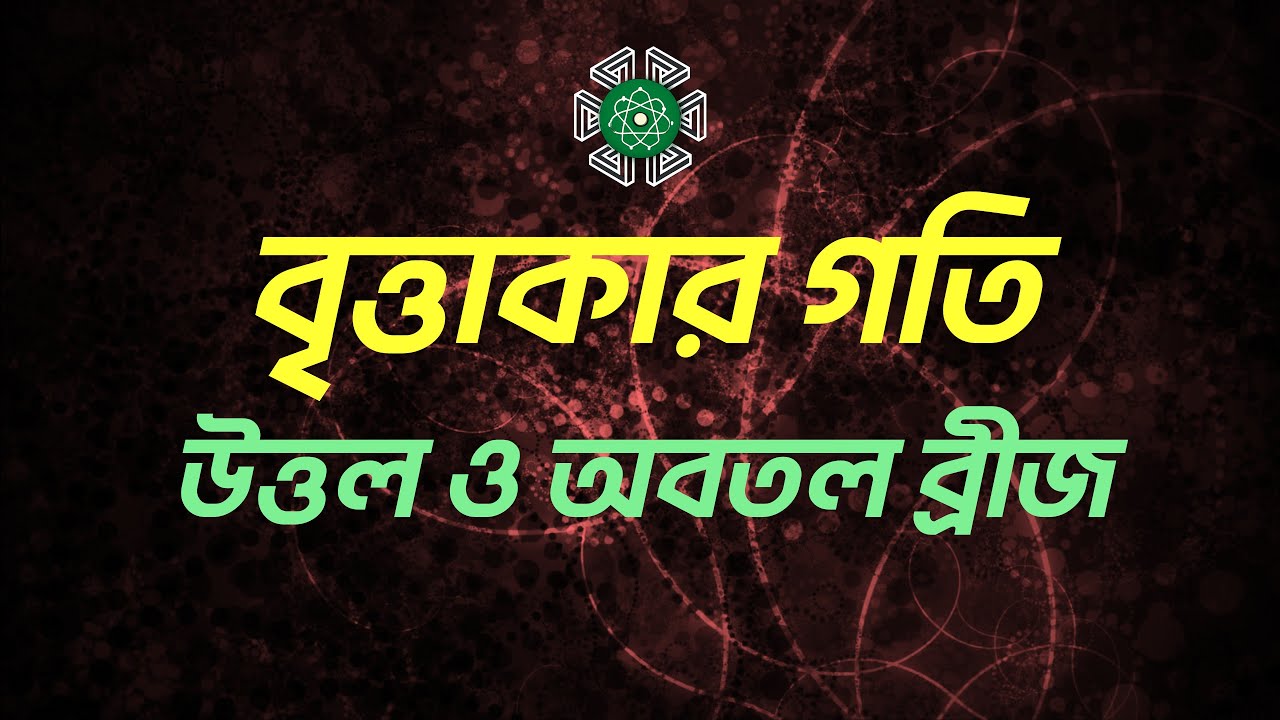 উত্তল ও অবতল ব্রীজ - বৃত্তাকার গতি | Circular Motion - Concave & Convex Bridge | Quantum School