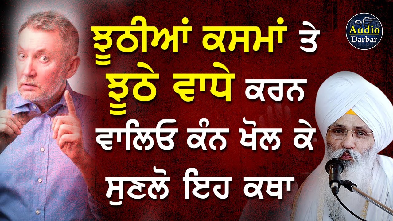 🔴LIVE | Jhoothiya Kasma Te Jhoothe Vaadhe Karn Waleo Kan Khol Ke Sunlo | Bhai Guriqbal Singh #katha