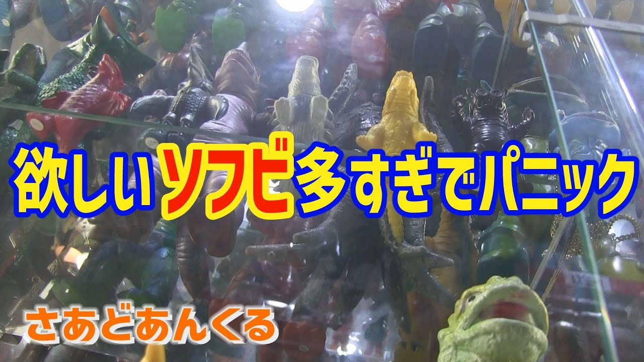 さあどあんくるにソフビを買いにいく