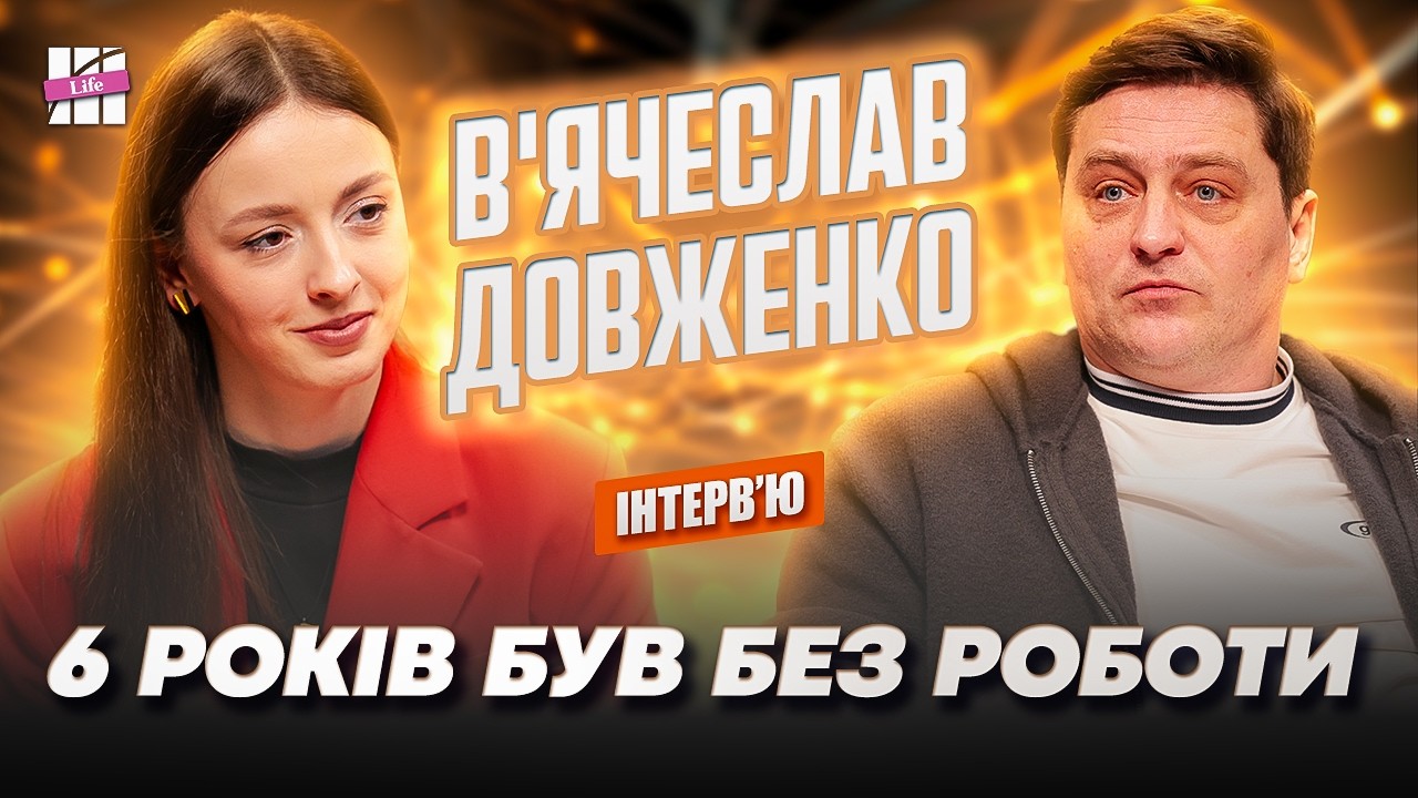 В’ячеслав ДОВЖЕНКО: молода наречена, грішок перед Ступкою та низькі заробітки