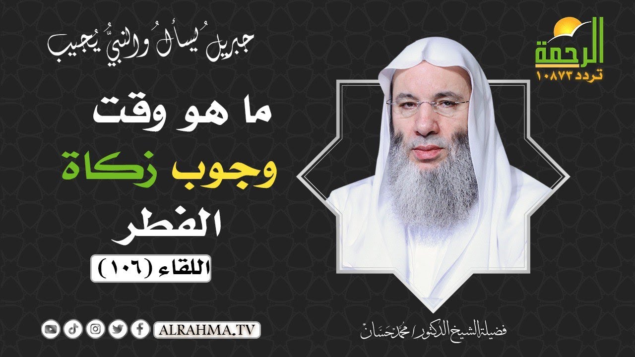 ما هو وقت وجوب زكاة الفطر ؟ سؤال هام جداً الشيخ الدكتور محمد حسان