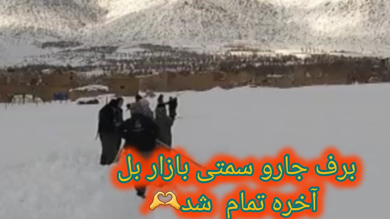 برف جارو سمتی بازار بل آخره تمام شد🫶🫶🤛#جاغوری_زیبا #دهمرده_گلزار #فرهنگ_هزارگی 