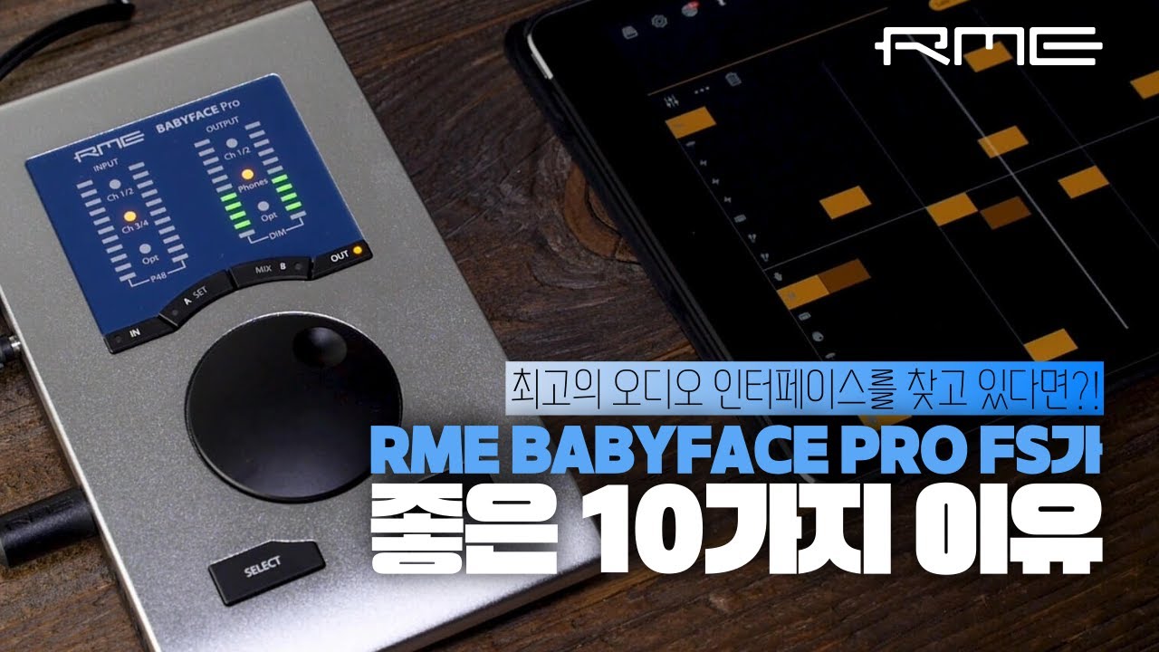 RME 베이비페이스 오인페가 좋은 10가지 이유(오디오 인터페이스 추천)