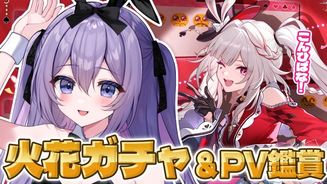 【#崩壊スターレイル】火花ガチャ＆PV鑑賞🌟こんひばな~‪.ᐟ‪‪.ᐟ‪ 完全初見🔰【#Vtuber / 朝霧すいむ】