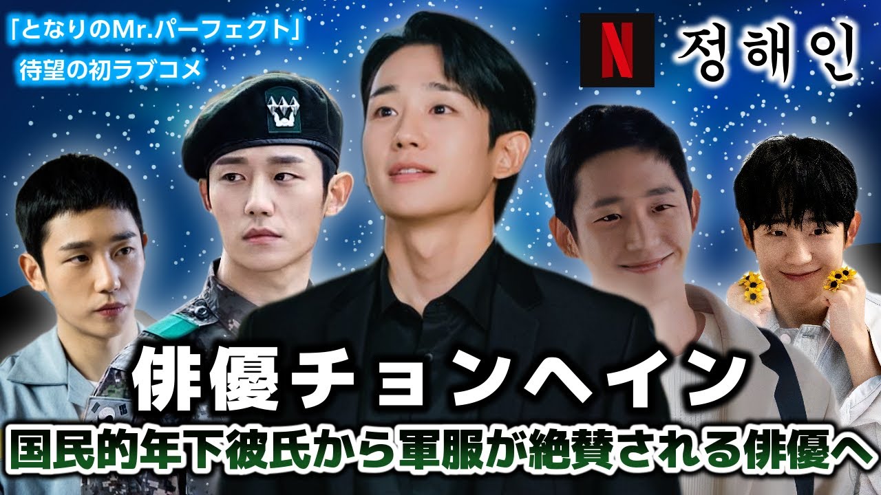 【となりのMr.パーフェクト】チョンヘインの平坦ではなかった俳優経歴、現在に至るまで🫡これからは気楽に笑いたい…【Netflix配信中】