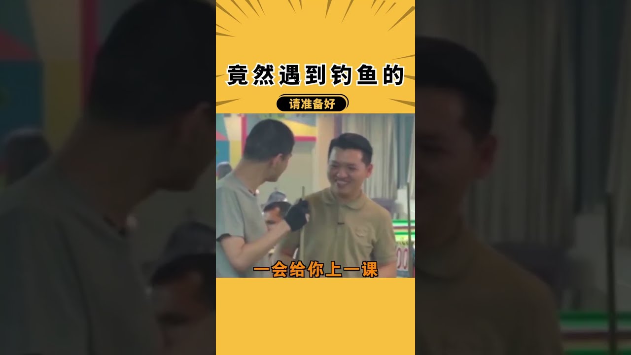 球王VS美女教练，原来她才是镇馆之宝，会打球又漂亮的小姐姐太酷了！#台球#技巧