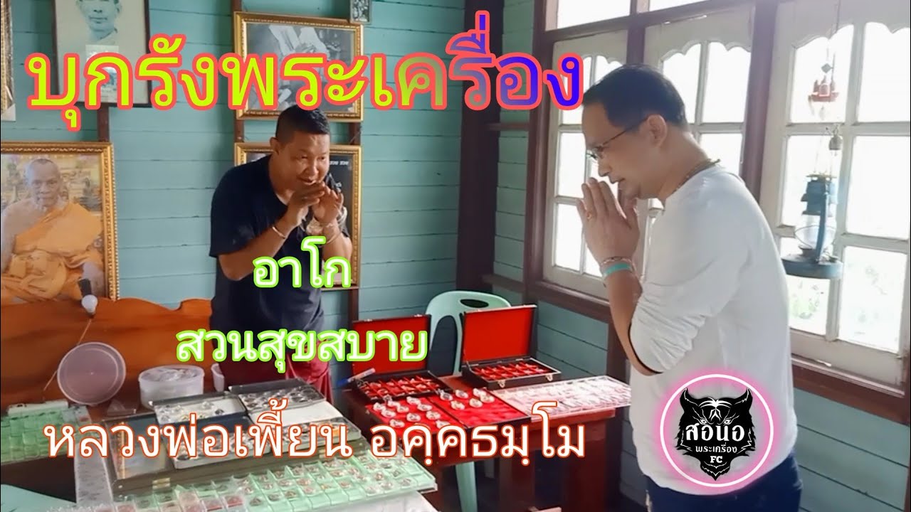 บุกรังพระเครื่อง | อาโก สวนสุขสบาย | หลวงพ่อเพี้ยน อคฺคธมฺโม วัดเกริ่นกฐิน
