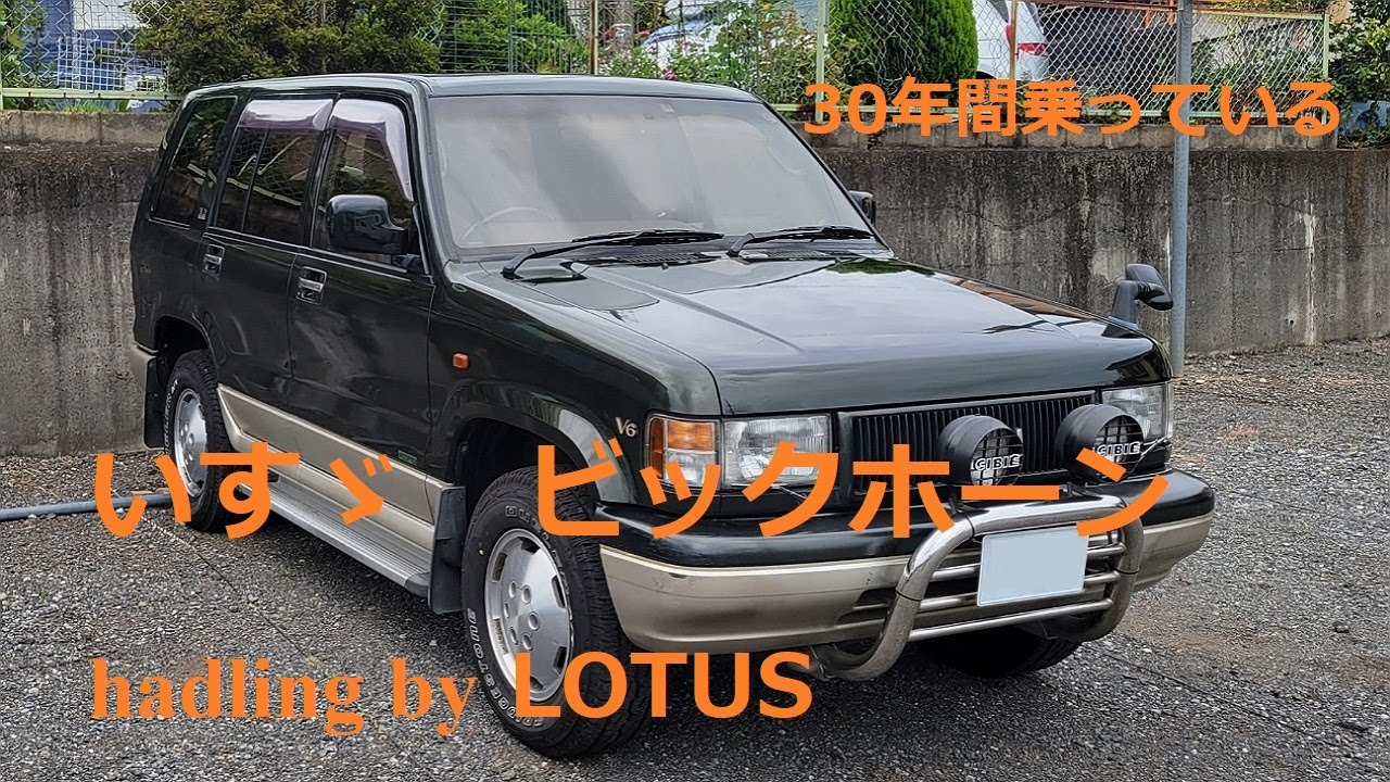 【旧車？】30年間乗り続ける　いすゞ　ビックホーン（４WD）ISUZU BIGHON