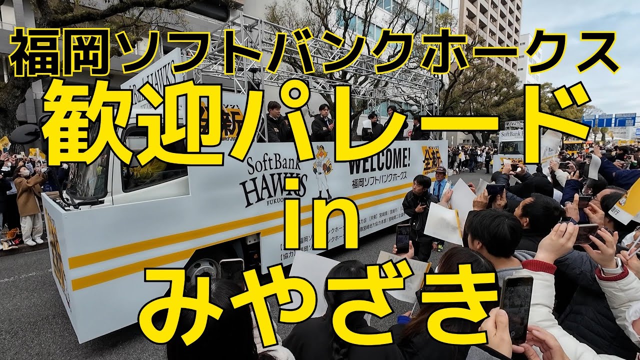 福岡ソフトバンクホークス 歓迎パレードinみやざき2026