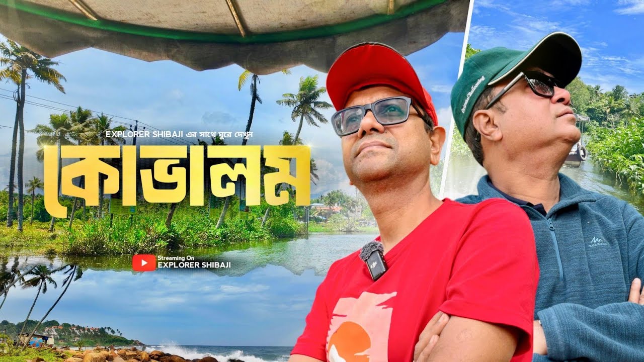 কোভালাম Kerala | নাইয়ার নদীতে দুর্দান্ত রাইড | অসাধারণ সব বিচ | Explorer Shibaji Kovalam tour