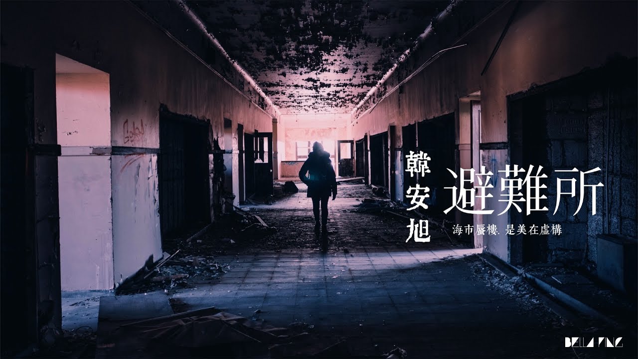 【HD】韓安旭 - 避難所 [歌詞字幕][完整高清音質] ♫ Han Anxu - Shelter