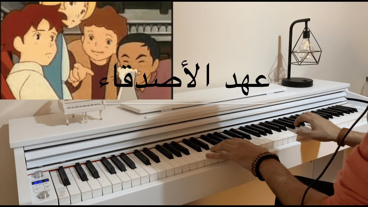 Ahd al asdikaa(Piano Cover) عهد الأصدقاء - Spacetoon
