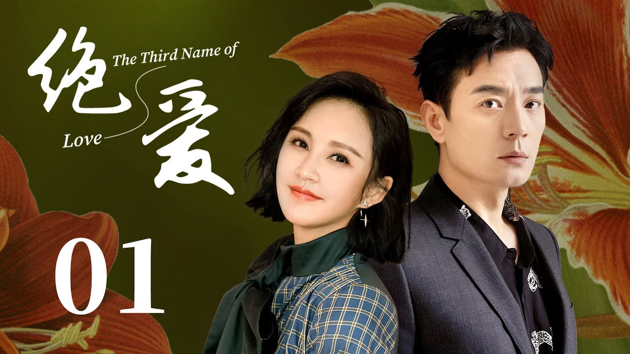 【美女律師愛上擁有前任心臟的霸道總裁，上演換心之戀】《絕愛 The Third Name of Love》EP01 | 都市 愛情 | 張歆藝 李光潔 | 第三種愛情 | KUKAN Drama