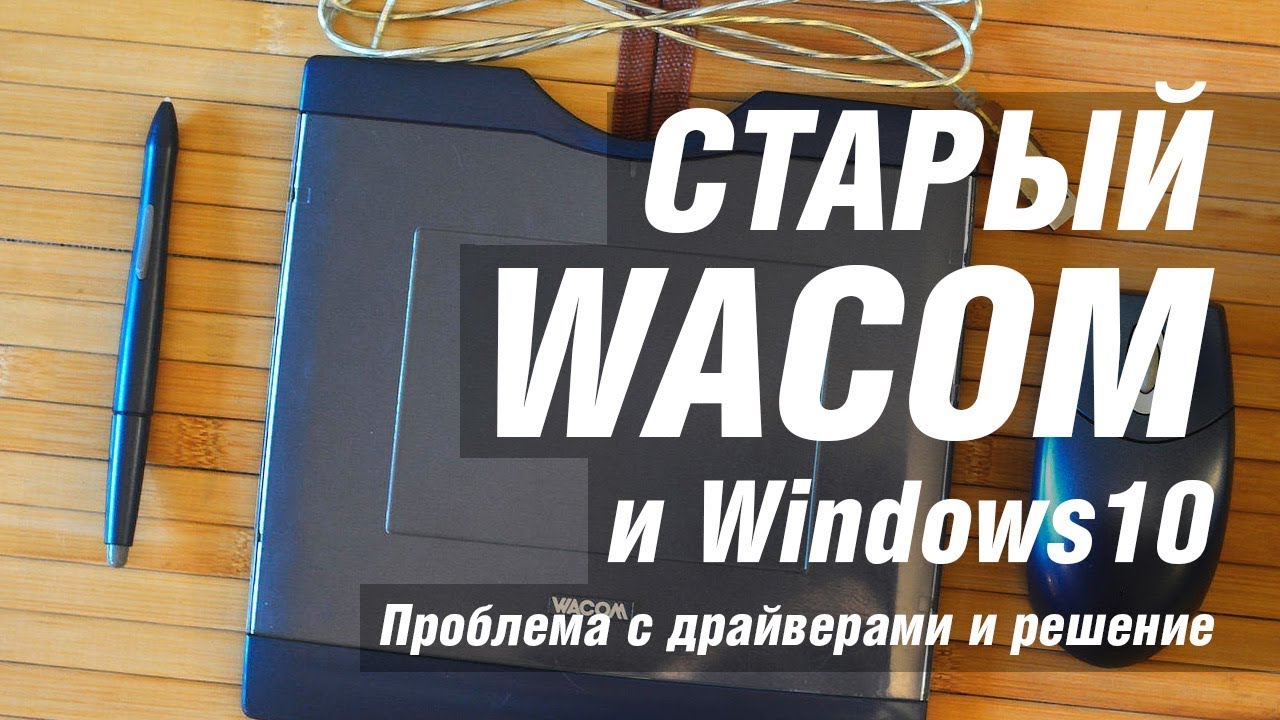 💡 Старый графический планшет Wacom и Windows 10 . Проблема драйвера и решение. Скачать