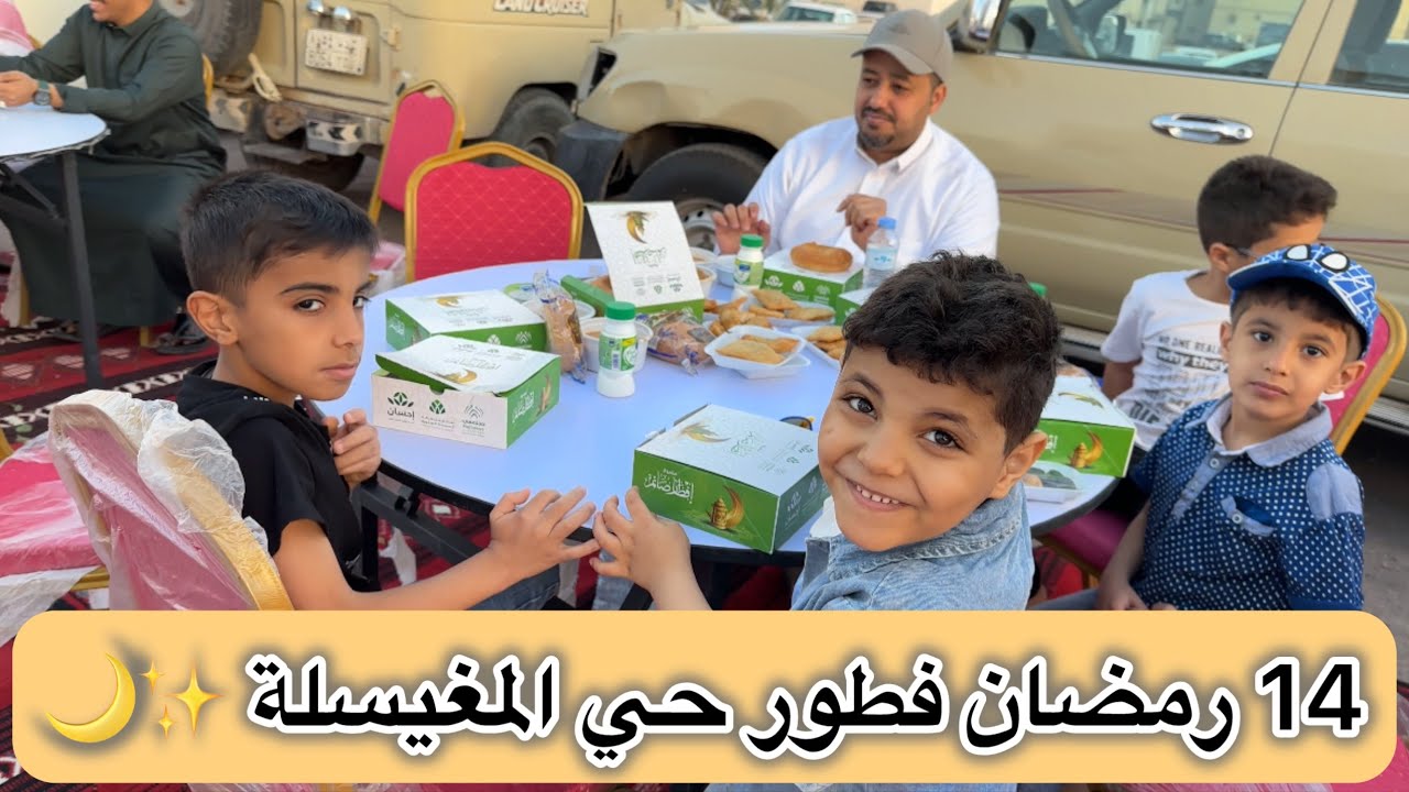 فطور حي المغيسلة بالمدينة المنورة 14 رمضان 🌙✨