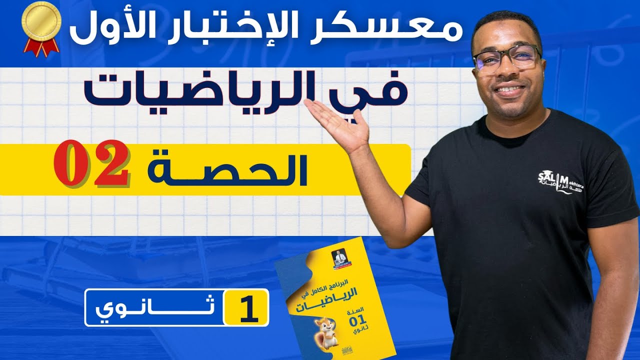 أولى ثانوي // المراجعة الشاملة لإختبار الفصل الأول - الحصة 02