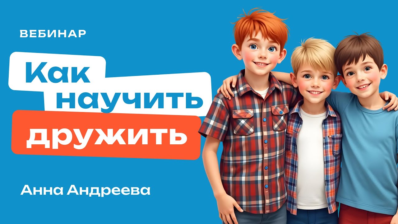 У ребенка нет друзей? | Пошаговая инструкция от психолога, как научить ребенка дружить