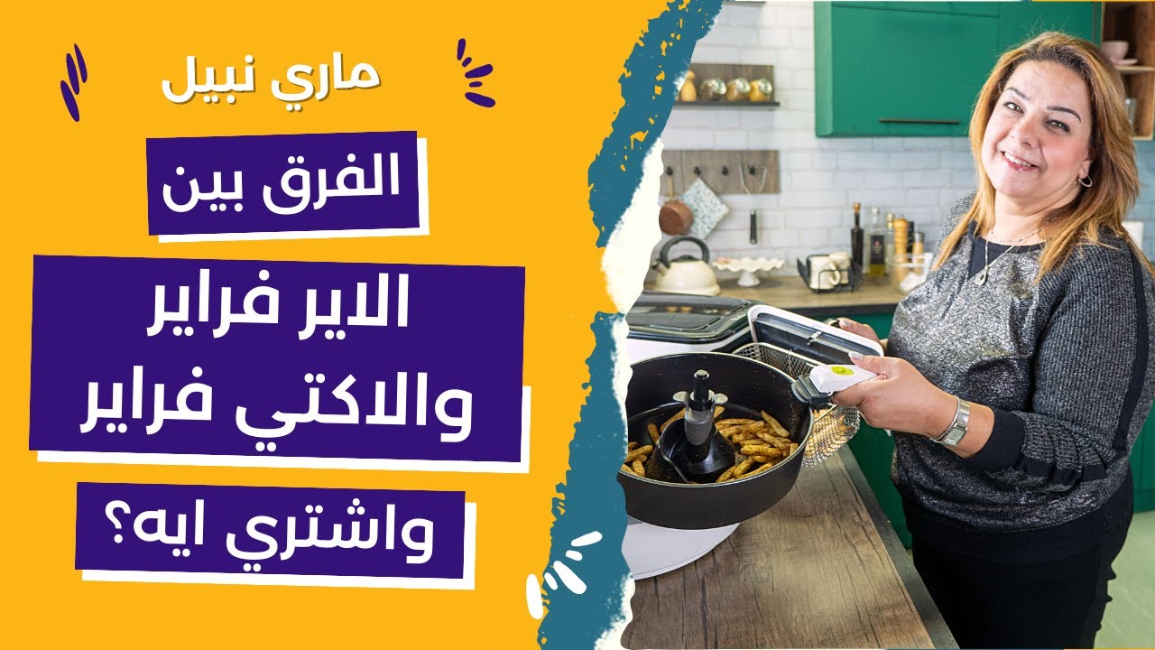 اعرفي الفرق بين الايرفراير والاكتي فراي بكل التفصيل مع ماري نبيل _ Air fryer VS ACTi fry