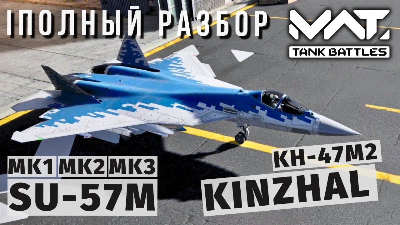 MWT TANK BATTLES | ПОЛНЫЙ РАЗБОР | SU-57M + KH-47M2 KINZHAL