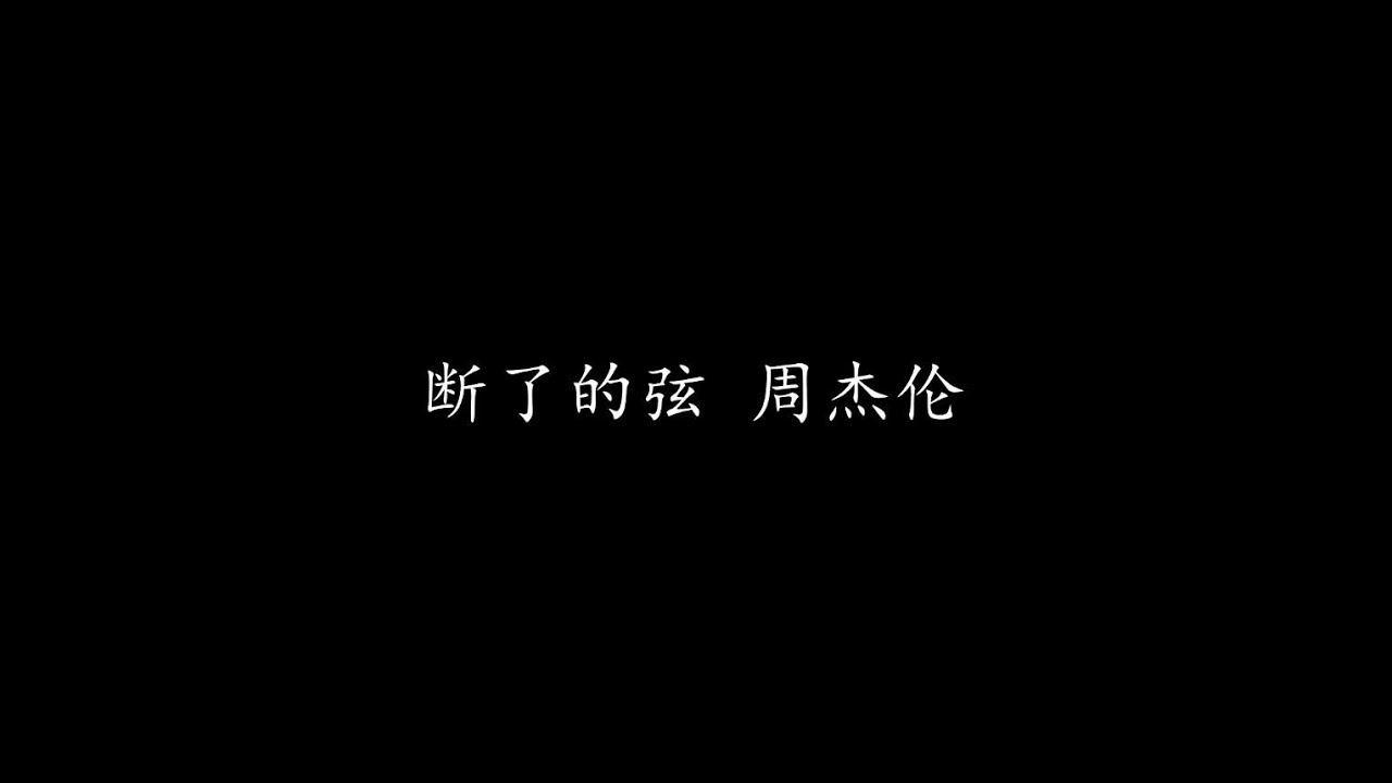 断了的弦 周杰伦 (歌词版)