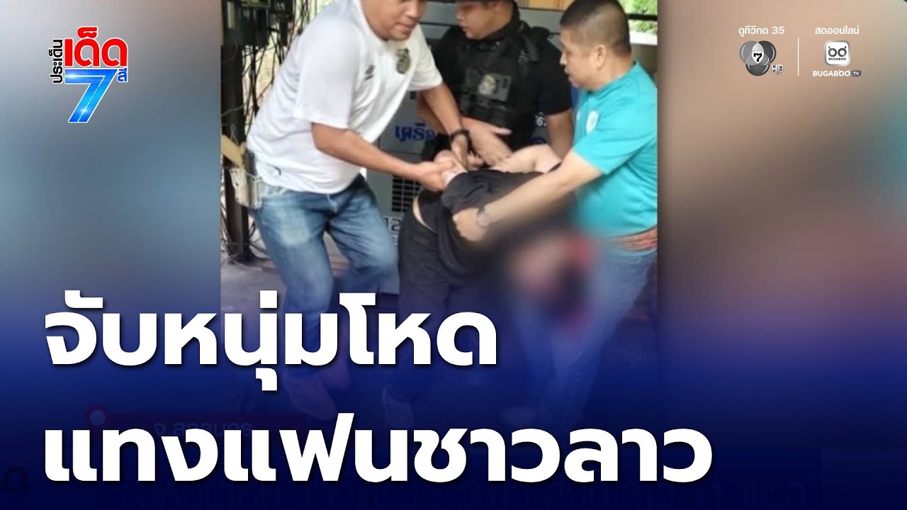 จับหนุ่มโหด แทงแฟนสาวชาว สปป.ลาว 11 แผล | ประเด็นเด็ด 7 สี