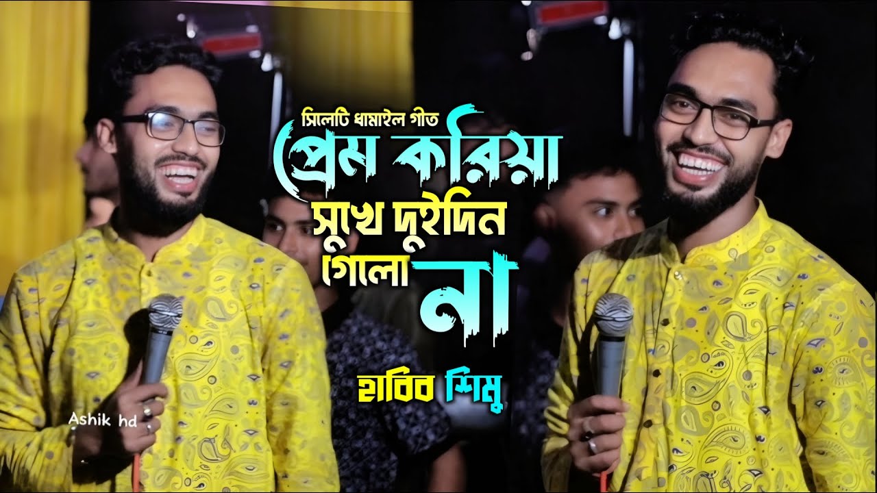 সিলেটি ধামাইল নাচ। প্রেম করিয়া সুখে দুইদিন গেলো না। Habib Shimu। Ashik hd