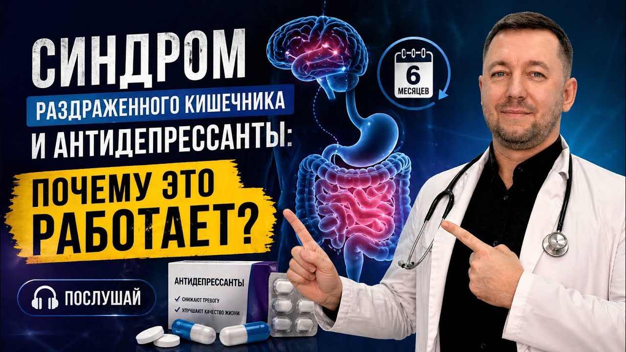 СИНДРОМ РАЗДРАЖЕННОГО КИШЕЧНИКА: зачем антидепрессанты? // Основные вопросы назначения препаратов