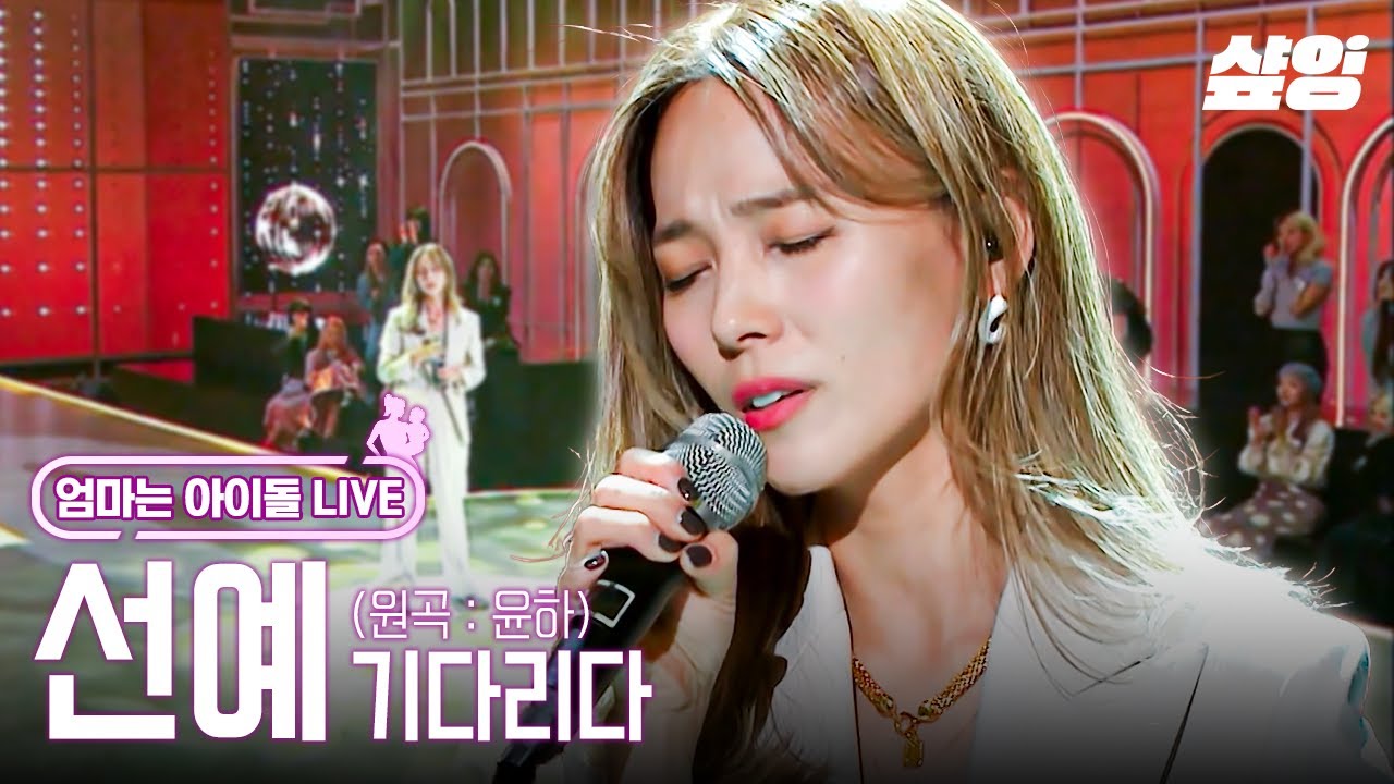 [#MomIdol] Живое выступление лидера Wonder Girls Сонье с песней 