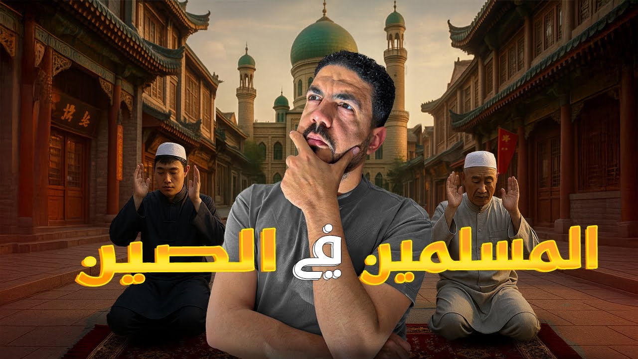حياه المسلمين في الصين !!