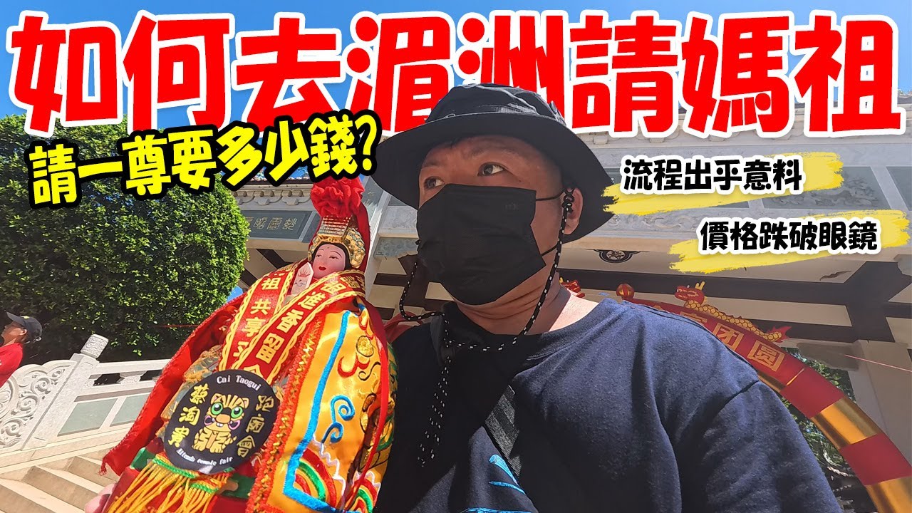 【去湄洲開光媽祖】EP3請一尊要多少錢??這價格跌破眼鏡啊!!如何去湄洲請媽祖??流程又是怎樣呢??這集直接公開請神尊價格啦!! #湄洲  #中國  #媽祖